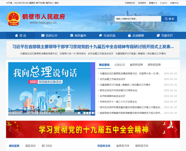 鶴壁市人(rén)民政府網站制作案例