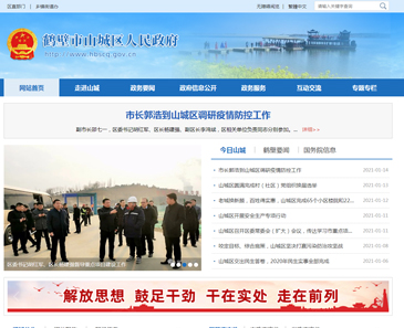 鶴壁市山城區人(rén)民政府網站制作案例